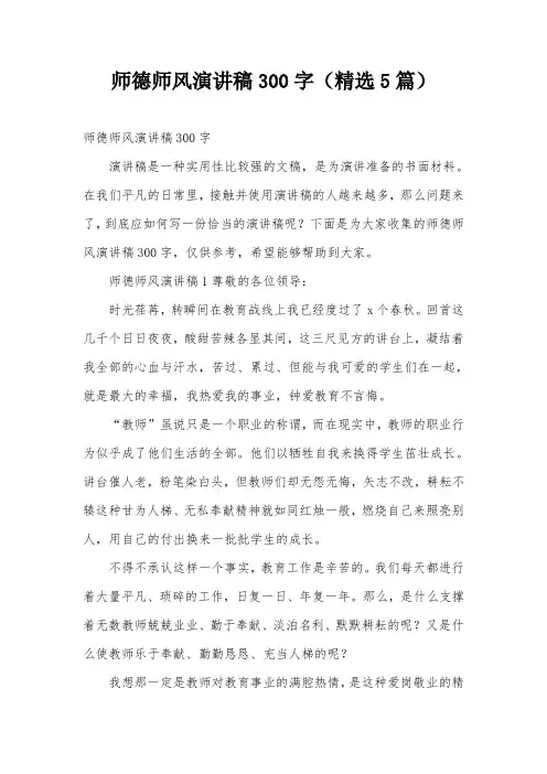 师德师风演讲稿300字(精选5篇)