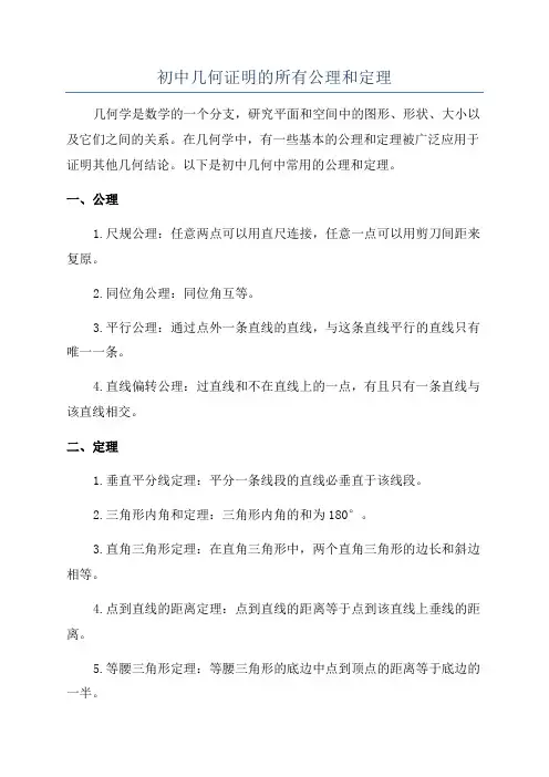 初中几何证明的所有公理和定理
