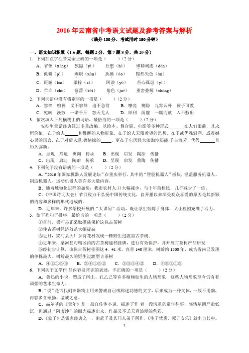 2016年云南省中考语文试题及参考答案(word解析版)