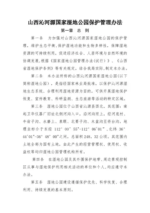 湿地公园管理办法
