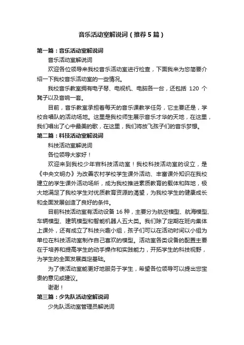 音乐活动室解说词（推荐5篇）