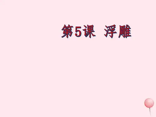 六年级美术下册第5课浮雕课件新人教版(22张幻灯片)