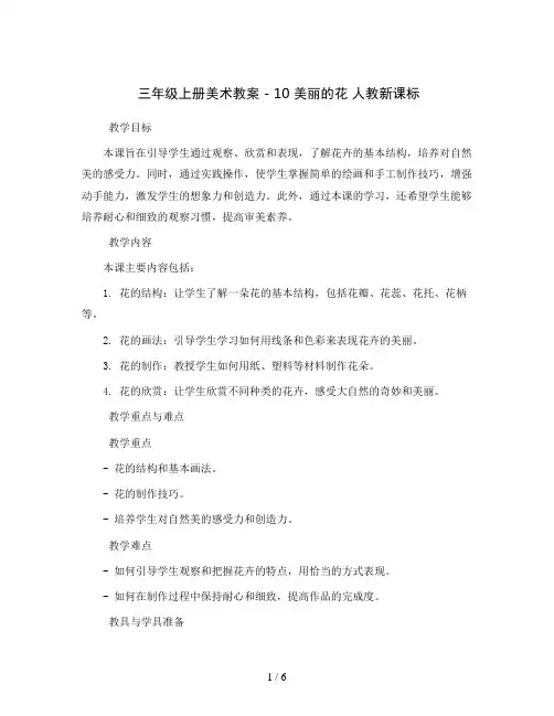 三年级上册美术教案 - 10 美丽的花 人教新课标