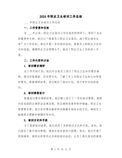 2024年职业卫生培训工作总结(4篇)