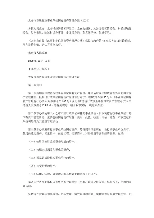 太仓市市级行政事业单位国有资产管理办法(2020)
