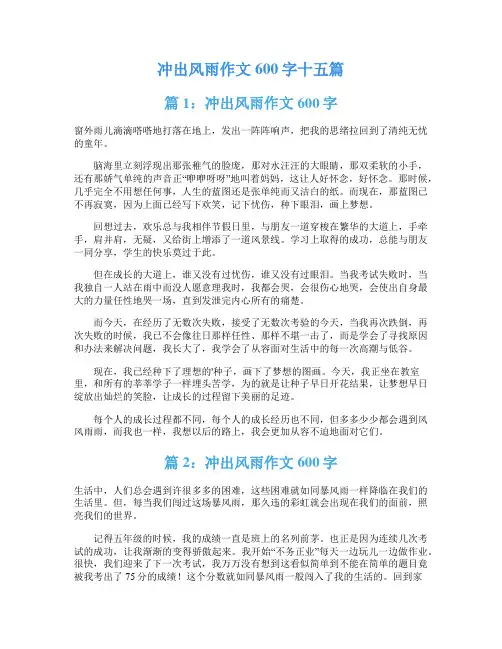 冲出风雨作文600字十五篇
