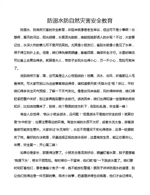防溺水防自然灾害安全教育