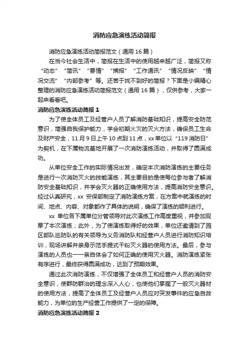 消防应急演练活动简报
