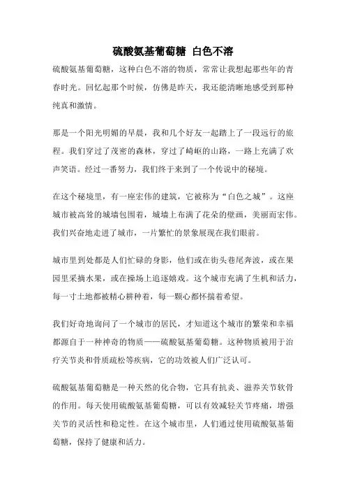 硫酸氨基葡萄糖 白色不溶