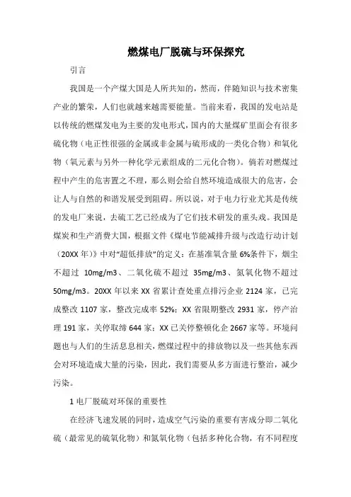 燃煤电厂脱硫与环保探究