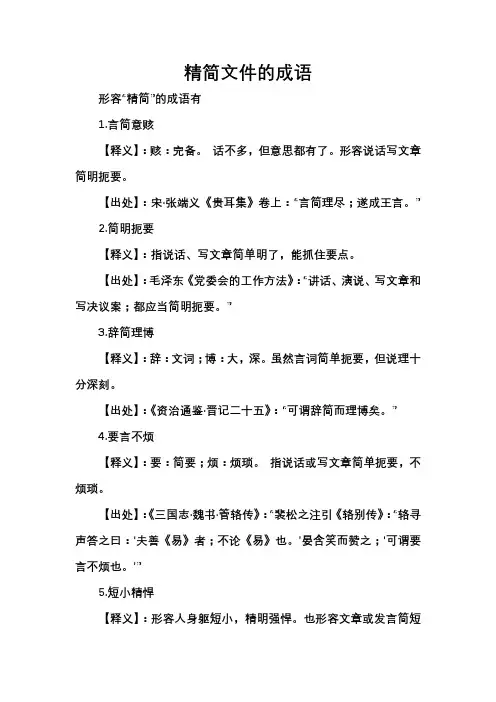 精简文件的成语