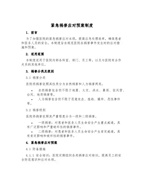 紧急灾害应对预案制度