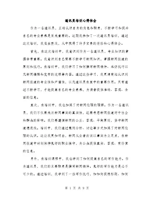 通讯员培训心得体会（4篇）