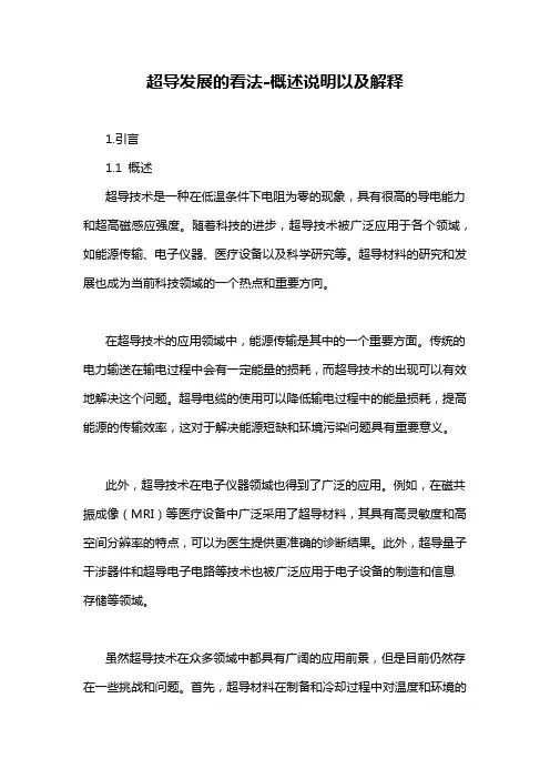 超导发展的看法-概述说明以及解释