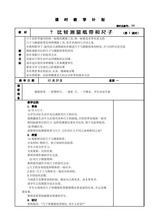 教科版一年级科学上册教案--2-7比较测量纸带和尺子