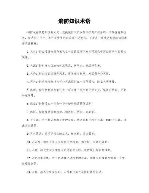 消防知识术语