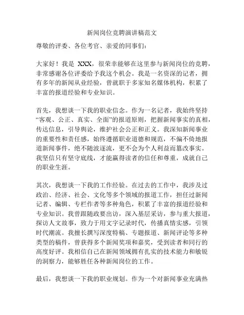 新闻岗位竞聘演讲稿范文