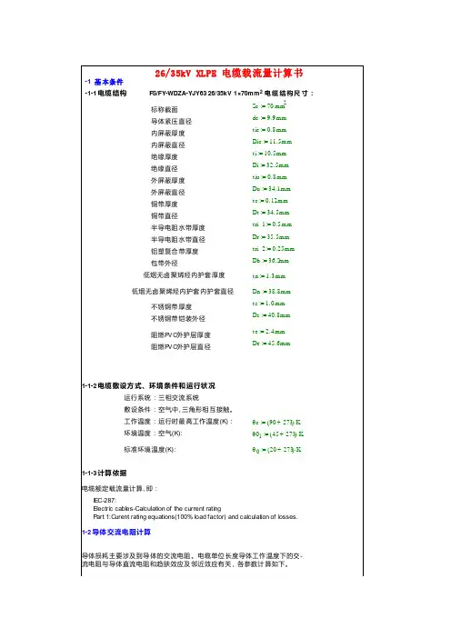 FY-WDZA-YJY63-70载流量计算书
