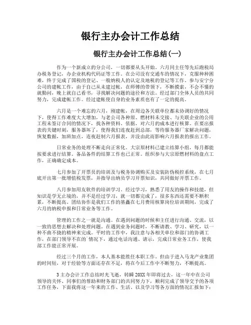 银行主办会计工作总结