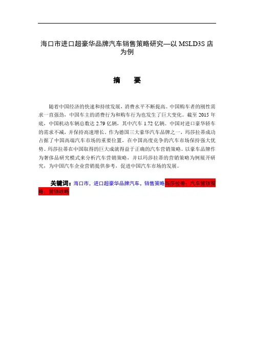 海口市进口超豪华品牌汽车销售策略研究—以MSLD3S店为例