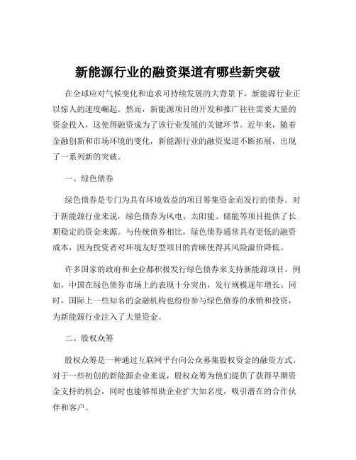 新能源行业的融资渠道有哪些新突破