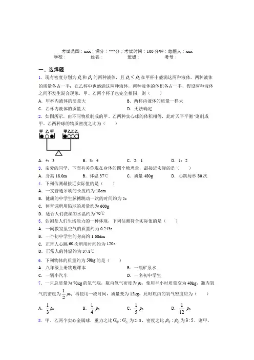 《易错题》人教版初中物理八年级上册第六章质量与密度经典测试题(培优练)(1)