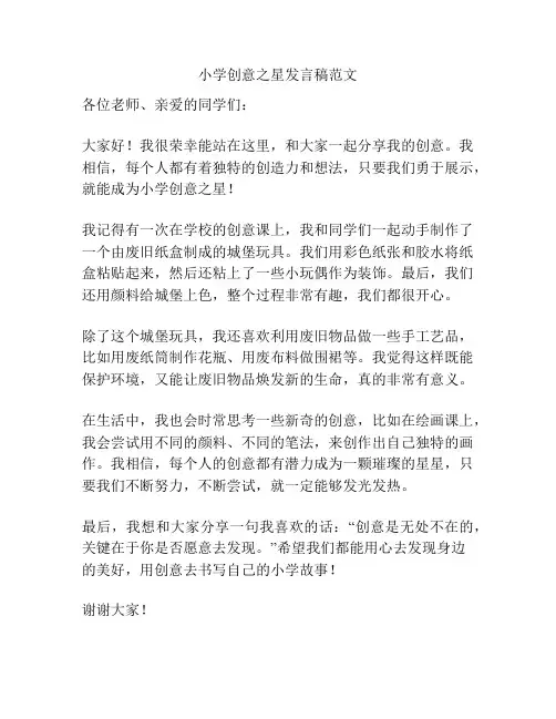 小学创意之星发言稿范文