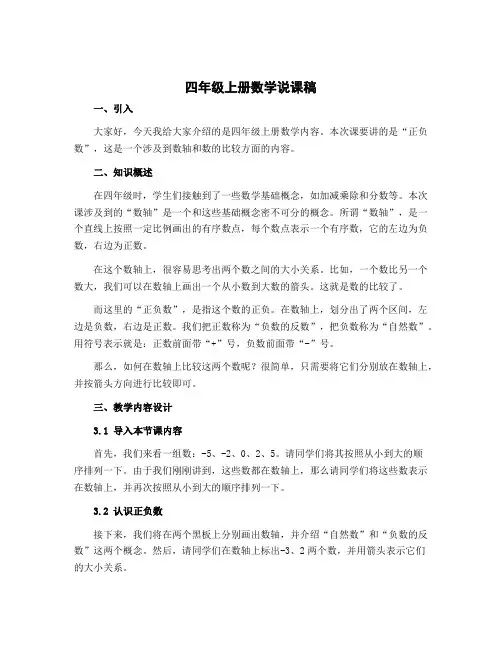 四年级上册数学说课稿 正负数 北师大版