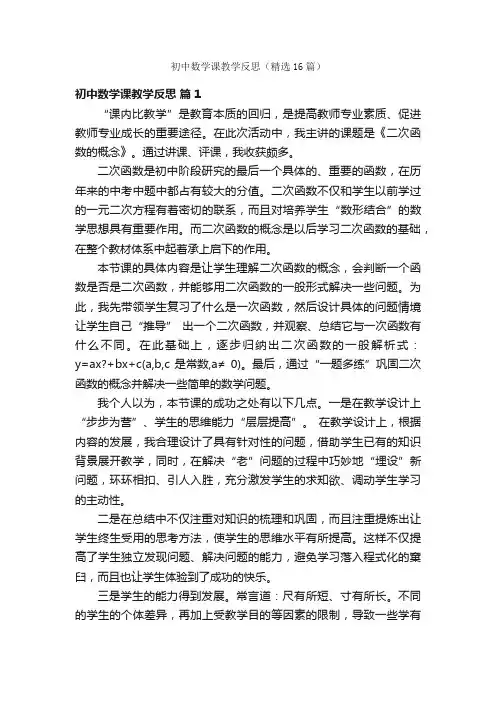 初中数学课教学反思（精选16篇）