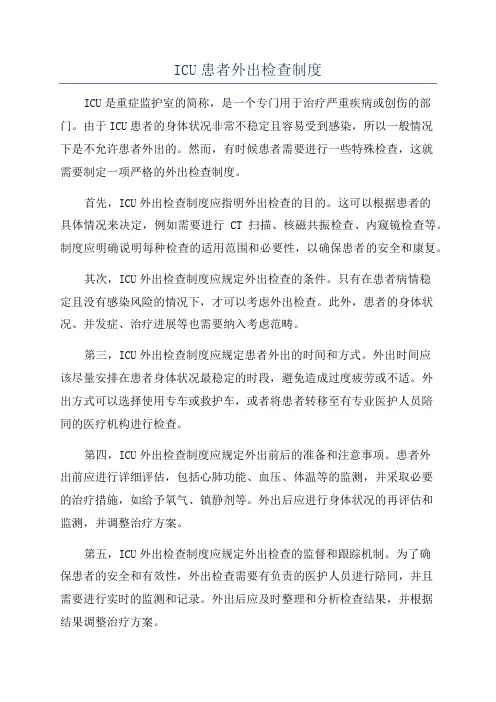 ICU患者外出检查制度