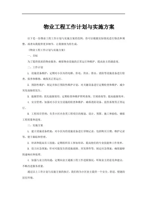 物业工程工作计划与实施方案