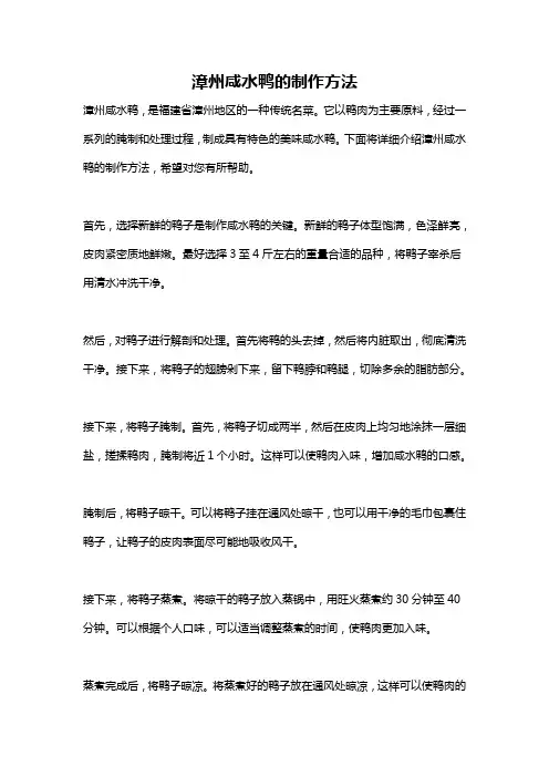 漳州咸水鸭的制作方法