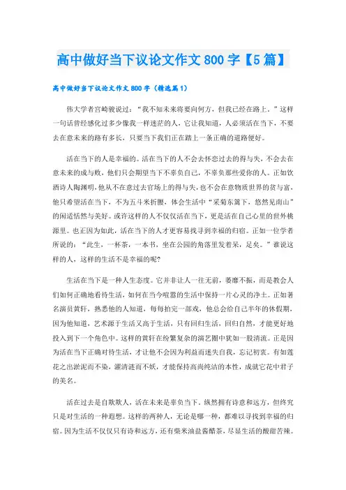 高中做好当下议论文作文800字【5篇】