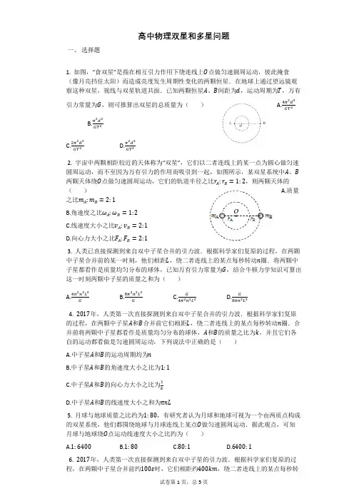 高中物理双星和多星问题