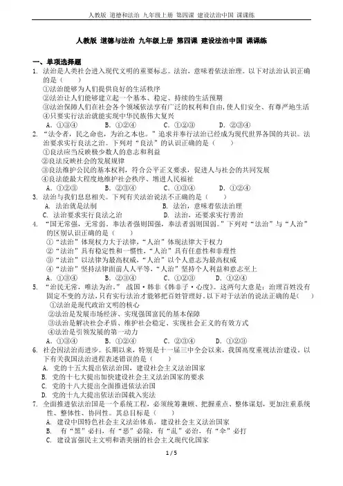 人教版 道德和法治 九年级上册 第四课 建设法治中国 课课练