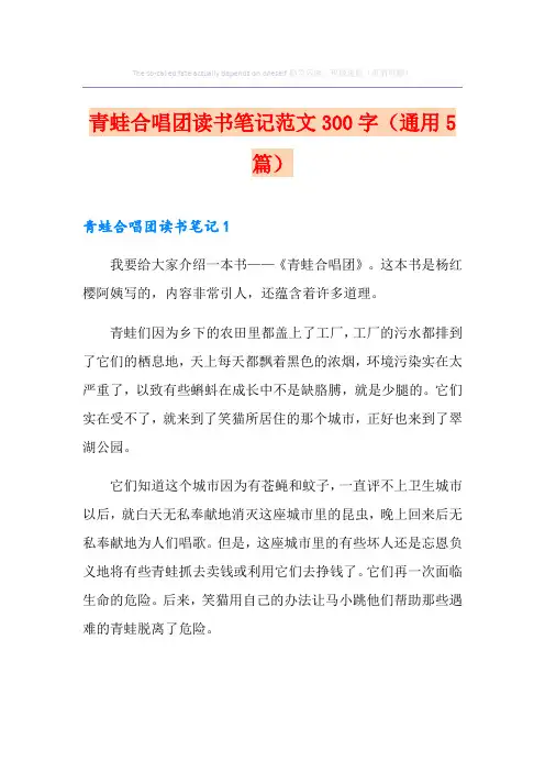青蛙合唱团读书笔记范文300字(通用5篇)