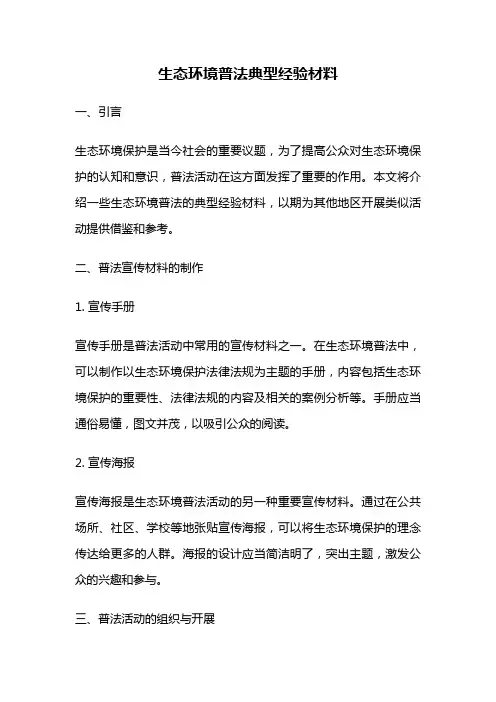 生态环境普法典型经验材料