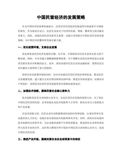中国民营经济的发展策略