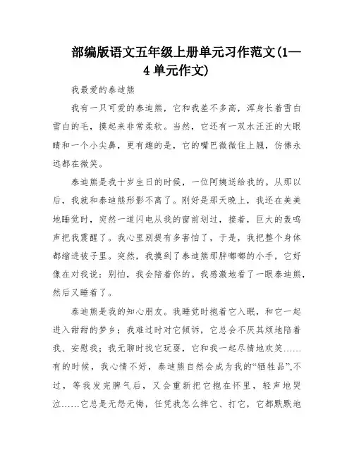部编版语文五年级上册单元习作范文(1—4单元作文)