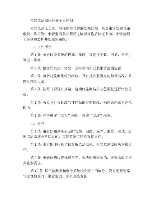 束管监测工岗位安全责任制