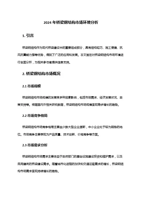 2024年桥梁钢结构市场环境分析