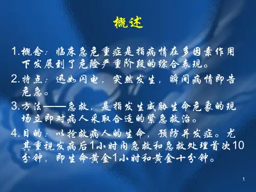 临床常见急危重症处理ppt课件