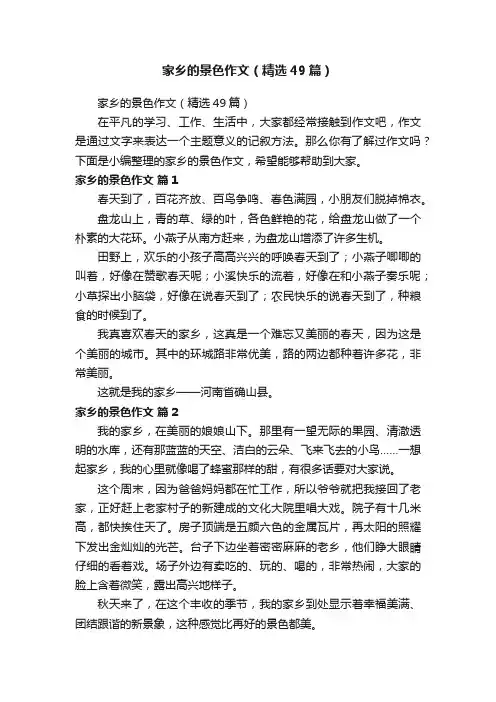 家乡的景色作文（精选49篇）