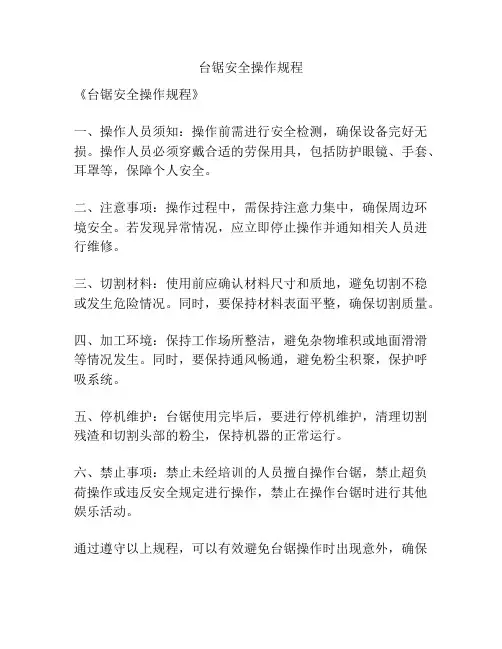 台锯安全操作规程