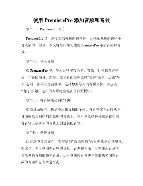 使用PremierePro添加音频和音效