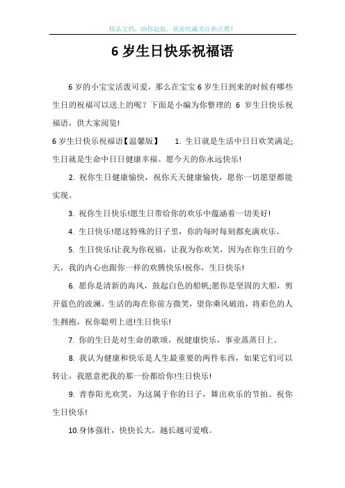 6岁生日快乐祝福语