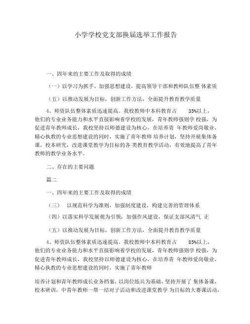 小学学校党支部换届选举工作报告