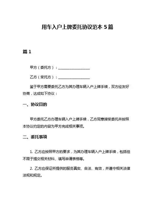 用车入户上牌委托协议范本5篇
