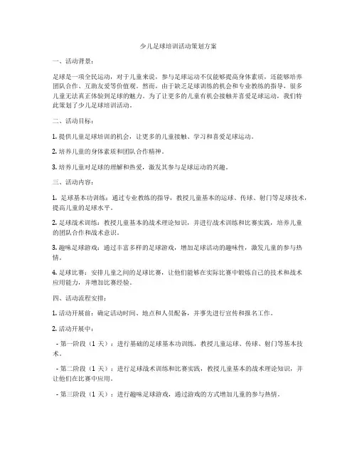少儿足球培训活动策划方案