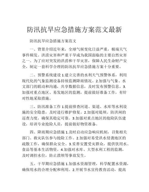 防汛抗旱应急措施方案范文最新